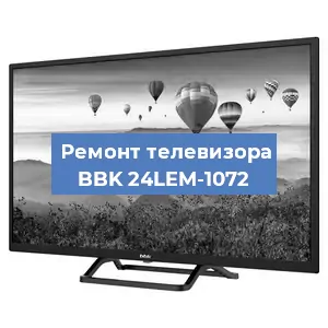 Замена светодиодной подсветки на телевизоре BBK 24LEM-1072 в Нижнем Новгороде